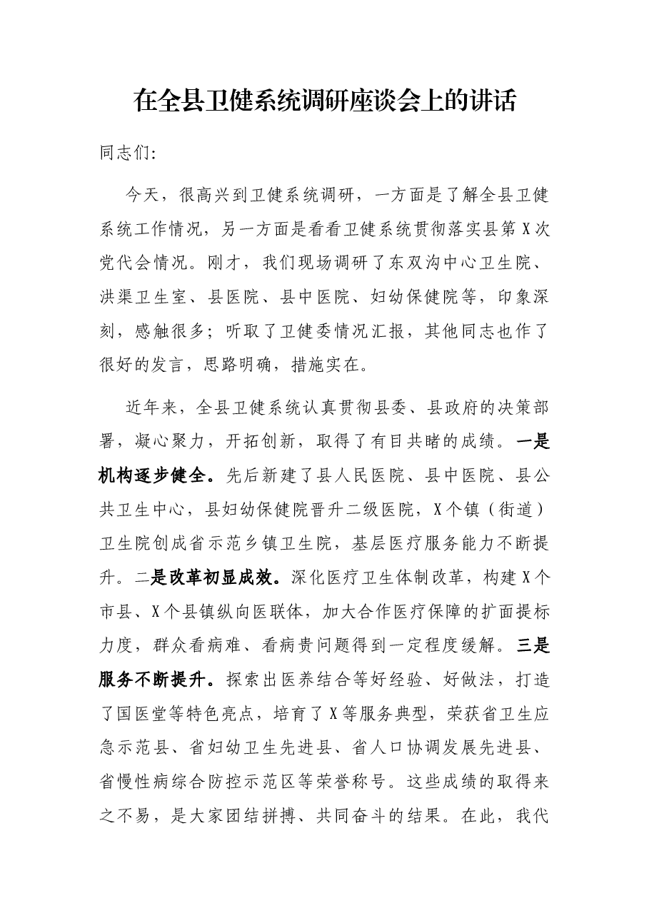 在全县卫健系统调研座谈会上的讲话.docx，第1页预览