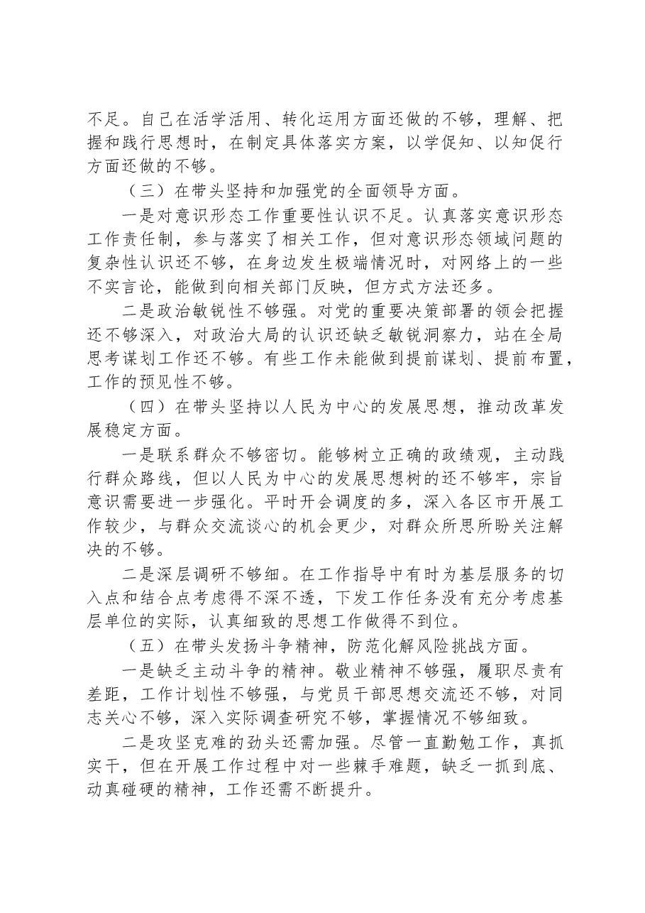 2022年领导班子民主生活会(六个对照六个方面)对照检查材料.docx,第2页预览