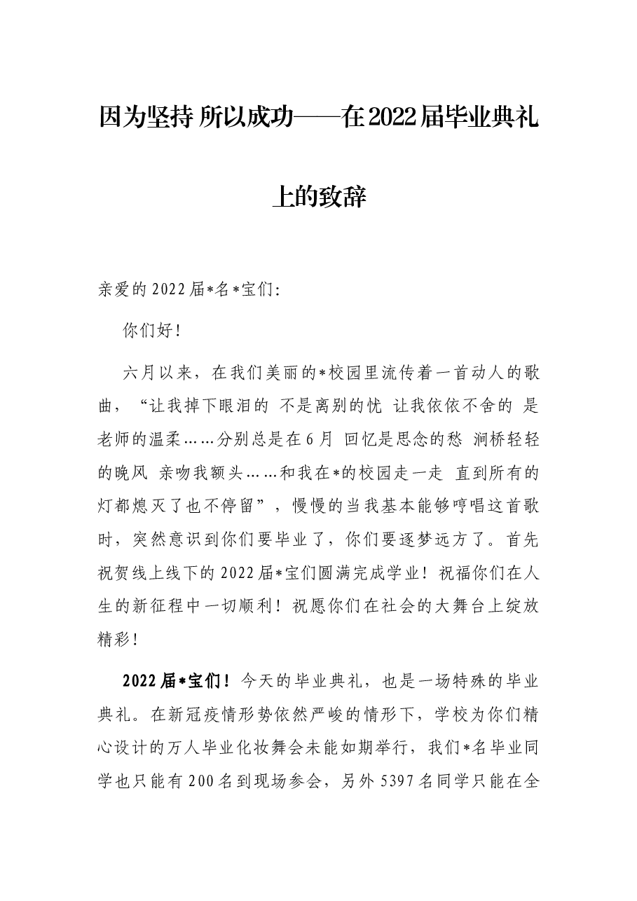 因为坚持 所以成功——在2022届毕业典礼上的致辞.docx,第1页预览