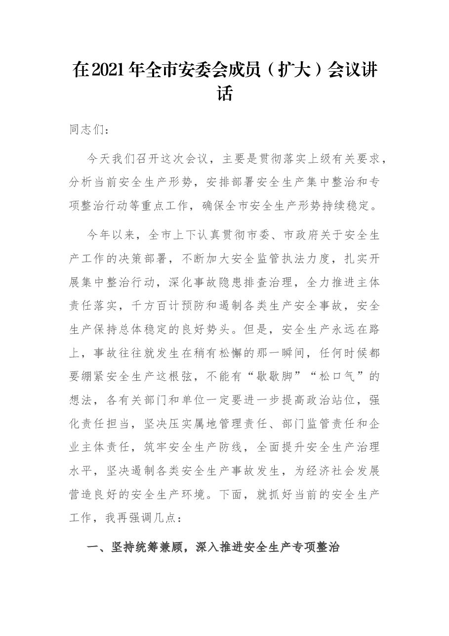 在2021年全市安委会成员（扩大）会议讲话.docx，第1页预览