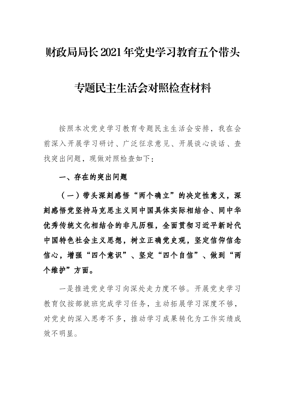 财政局局长2021年党史学习教育五个带头专题民主生活会对照检查材料.docx,第1页预览