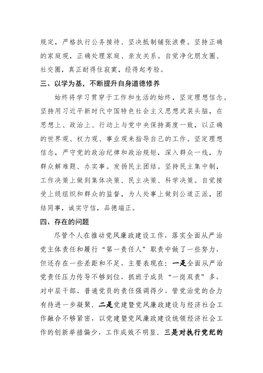 个人述责述廉述德报告(改).docx,第4页预览