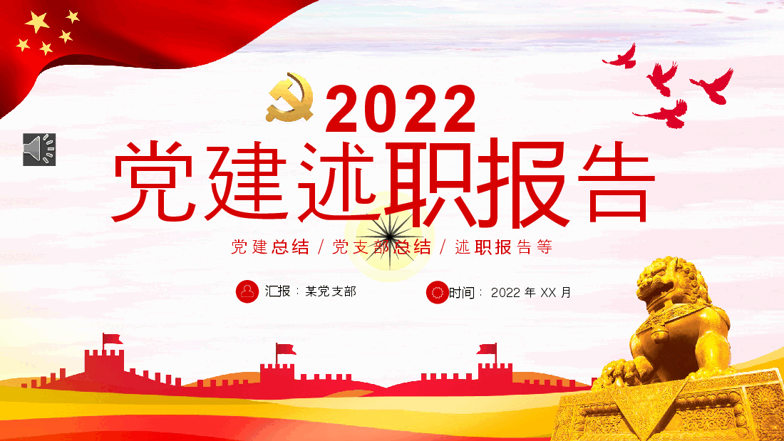 2022党建述职报告ppt.pptx,第1页预览