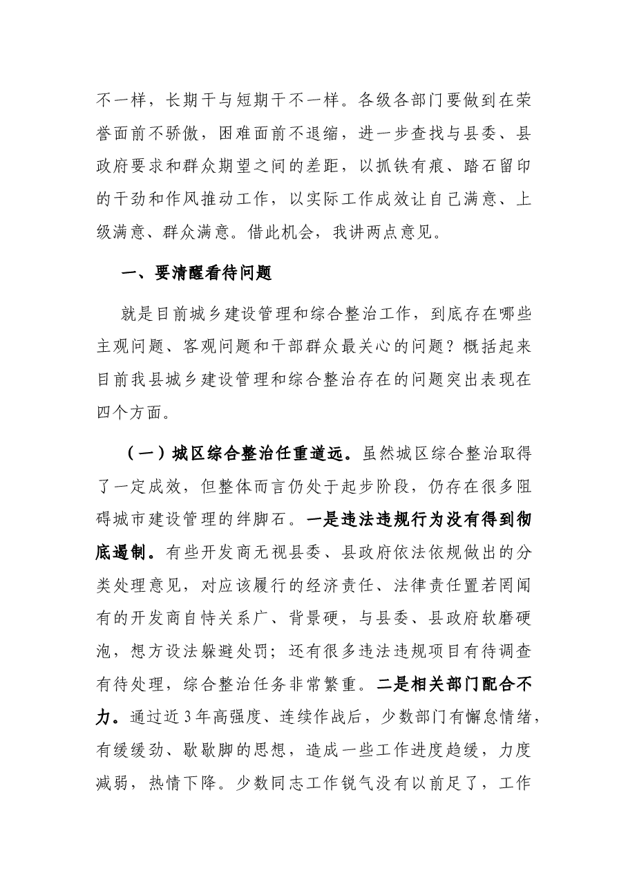 在全县城乡建设管理暨综合整治工作会议上的讲话.docx,第3页预览