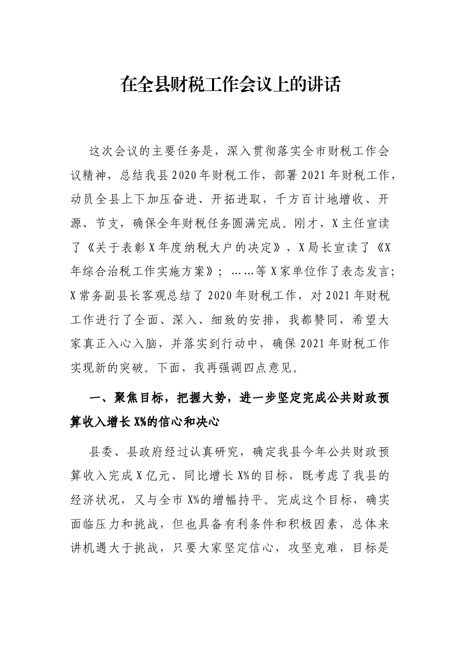 在全县财税工作会议上的讲话.docx，第1页预览