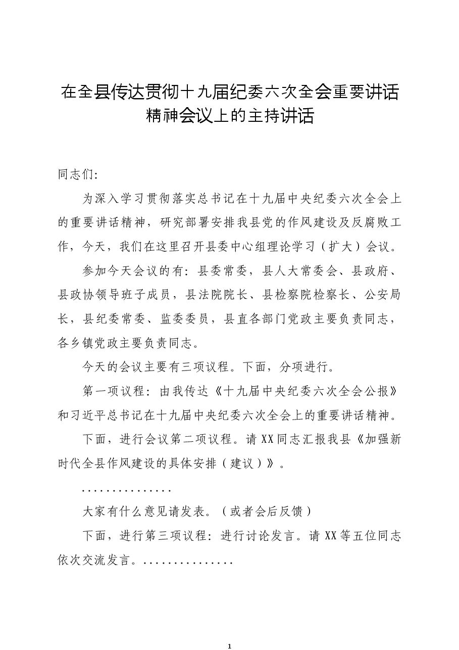 在全县传达贯彻十九届纪委六次全会重要讲话精神会议上的主持讲话.docx,第1页预览