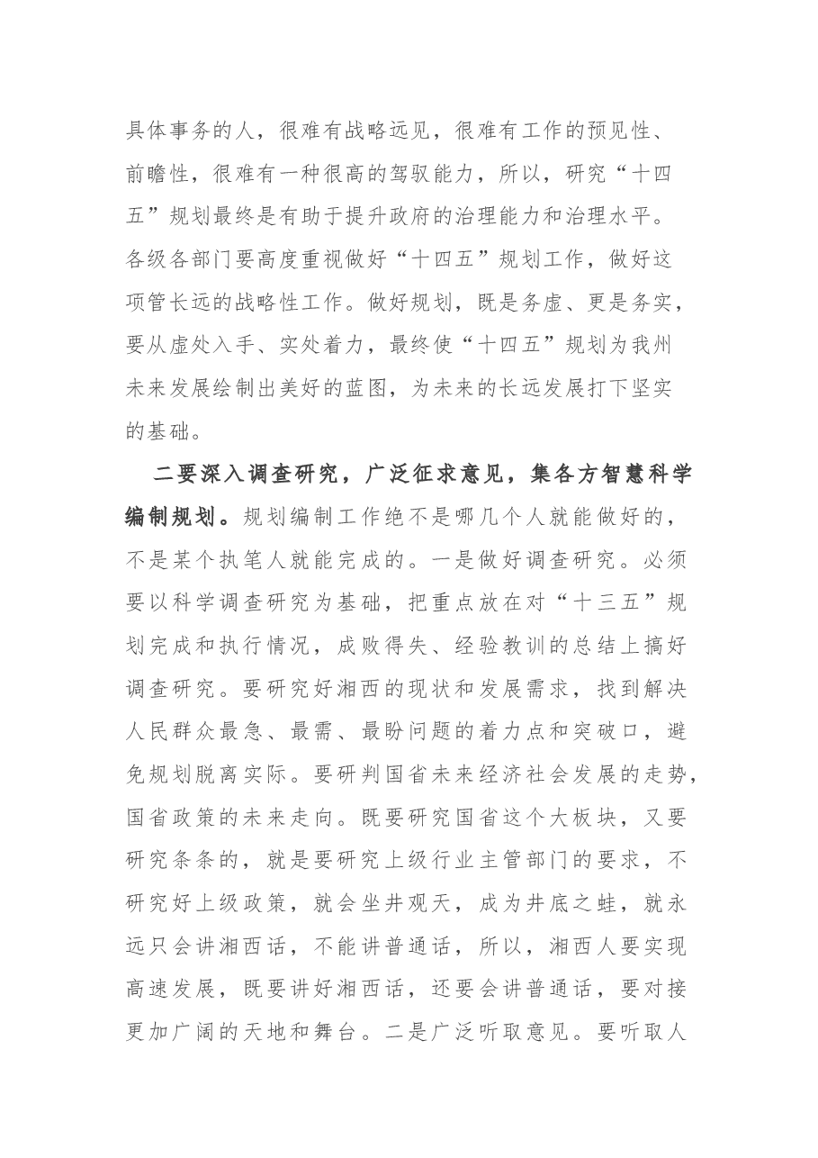 在“十四五”规划编制工作调度会上的讲话.docx,第3页预览