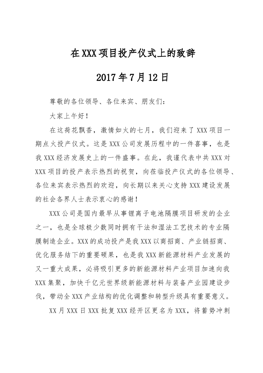 在XXX项目投产仪式上的致辞.doc,第1页预览
