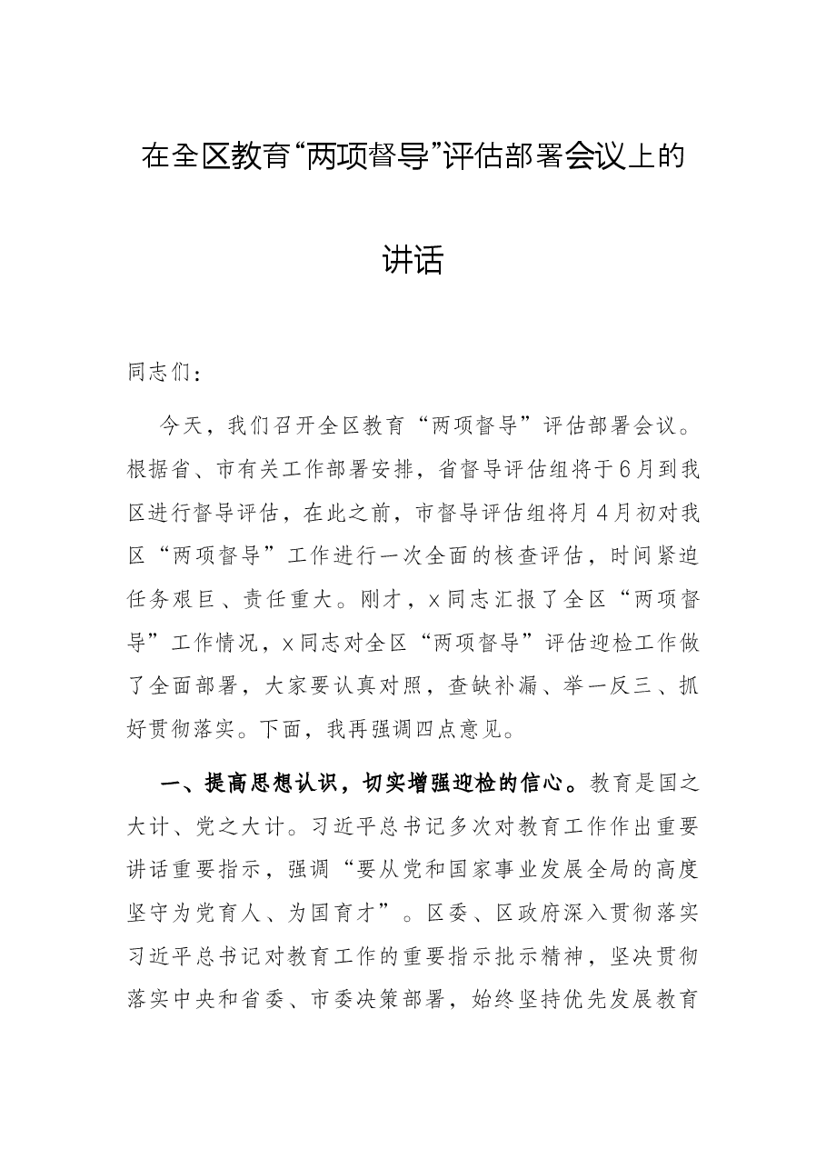 在全区教育“两项督导”评估部署会议上的讲话.docx,第1页预览
