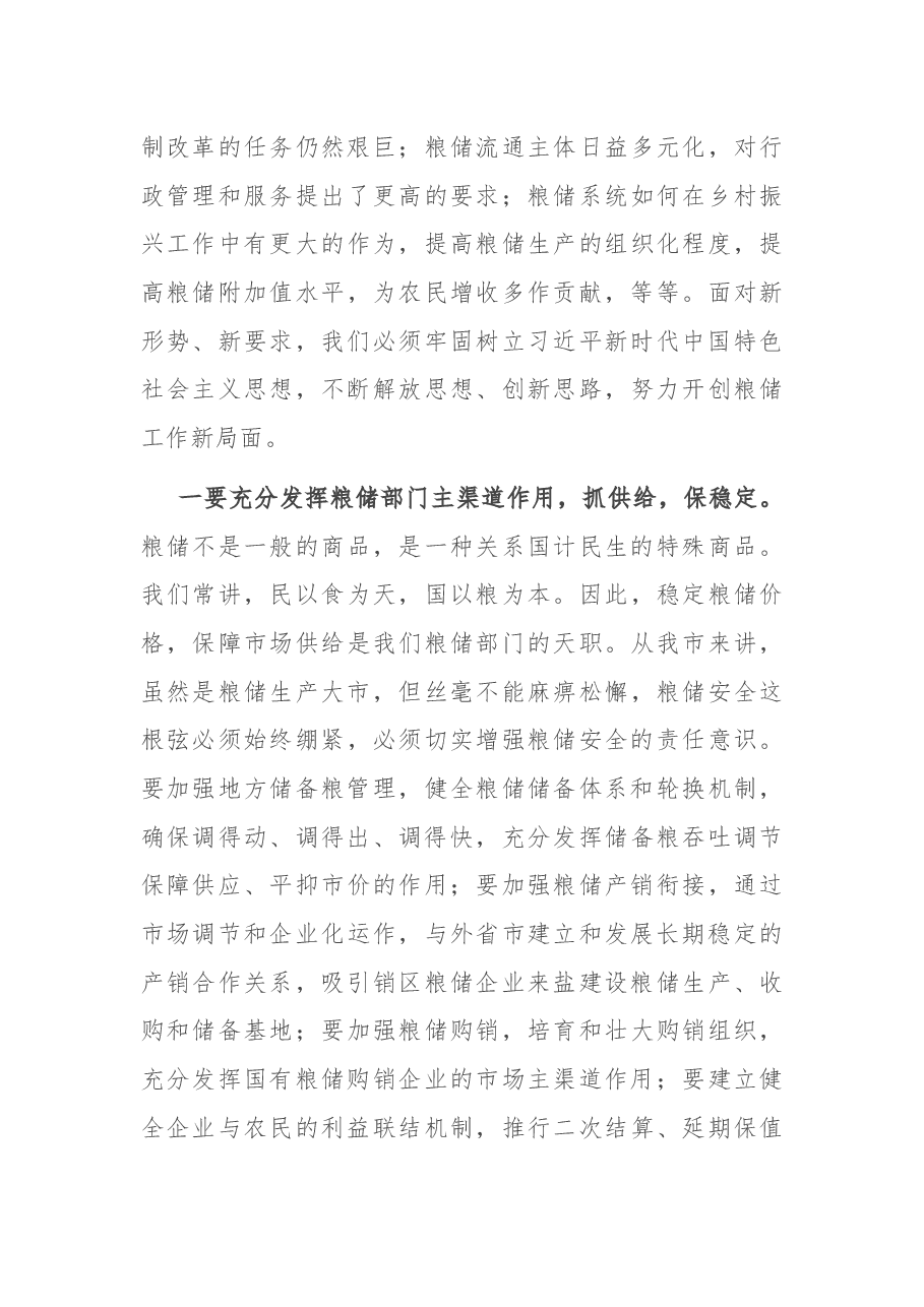 在全市粮储工作会议上的讲话.docx,第3页预览