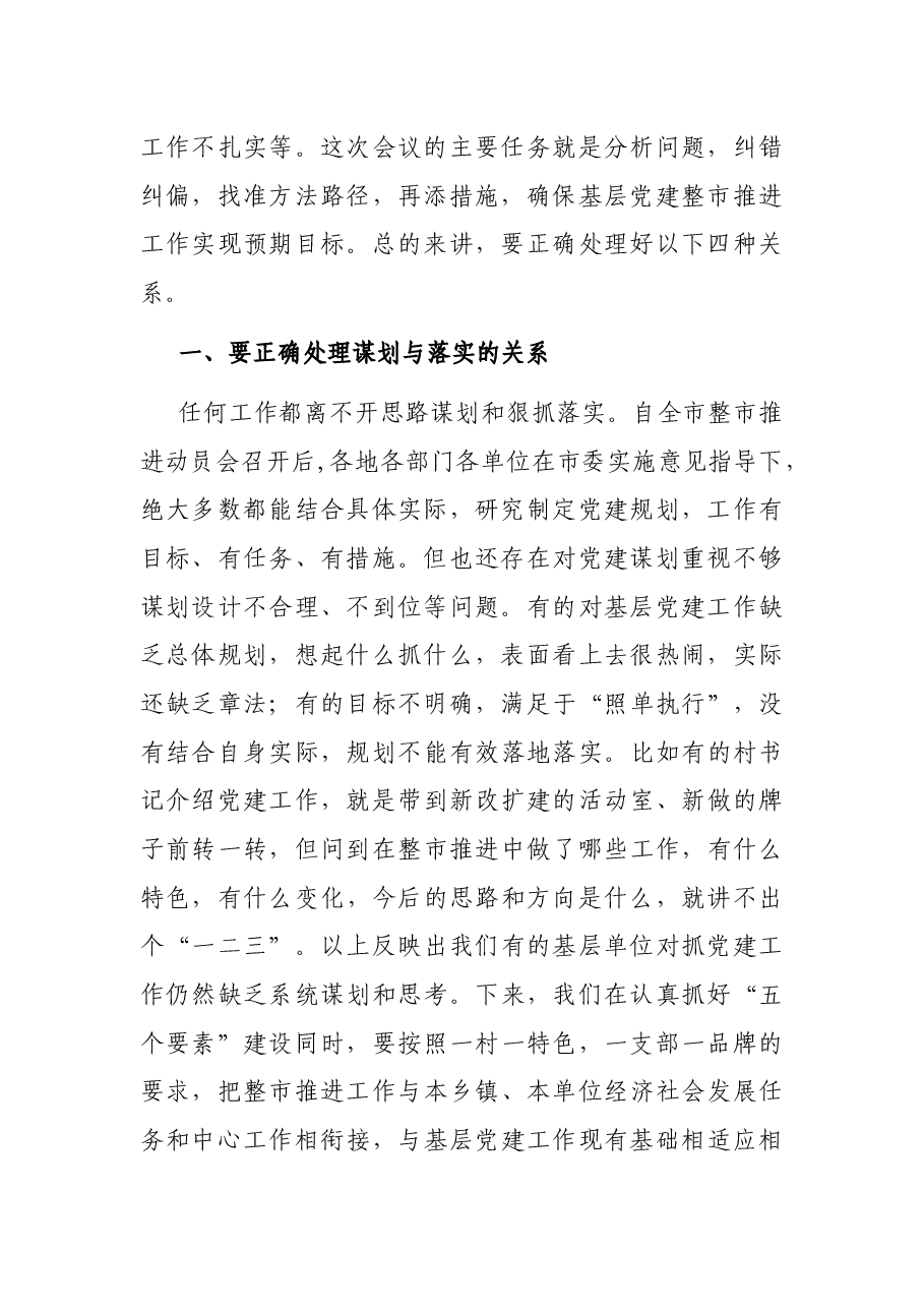 整市推进基层党建工作推进会议上的讲话.docx,第2页预览