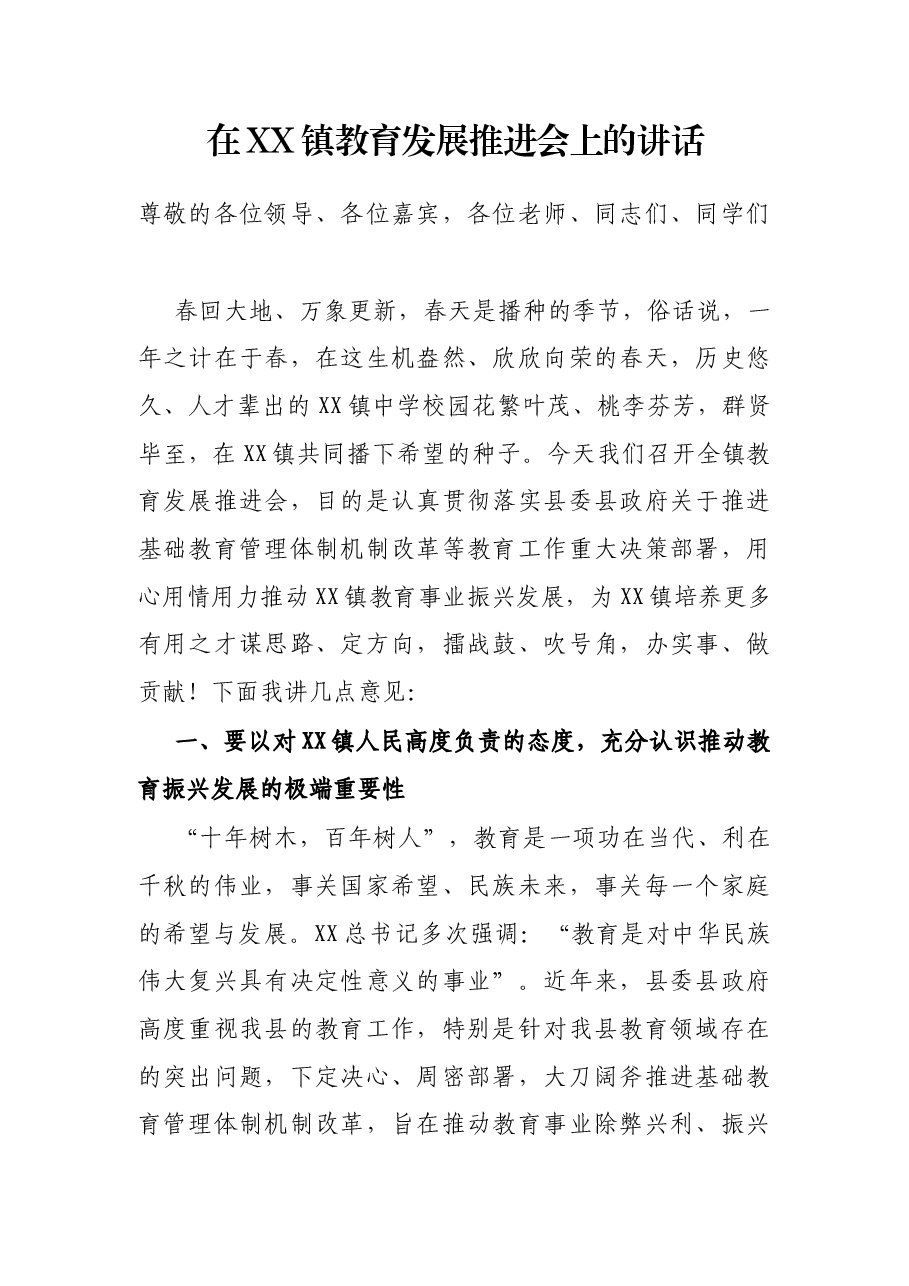 在XX镇教育发展推进会上的讲话.docx,第1页预览
