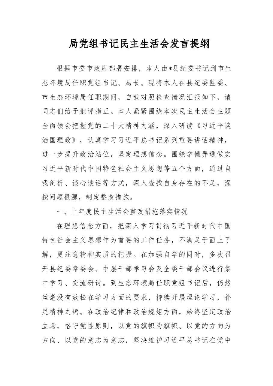 局党组书记民主生活会发言提纲.docx,第1页预览