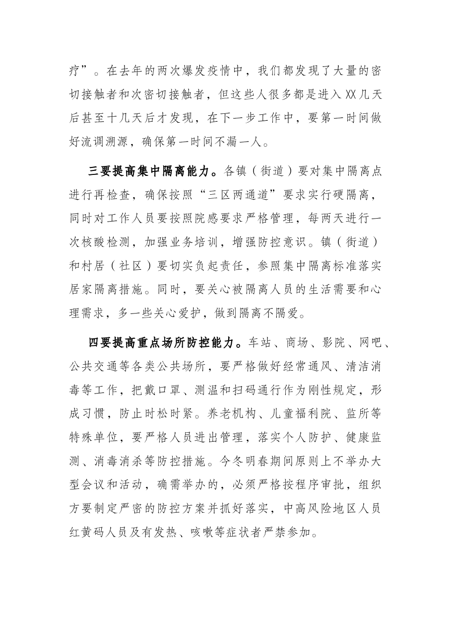 在全市疫情防控工作专题会议上的讲话.docx,第3页预览