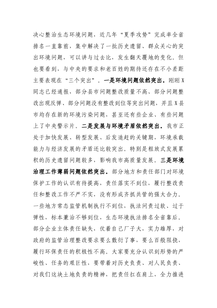 在全市突出生态环境问题整改推进会上的讲话.docx,第3页预览