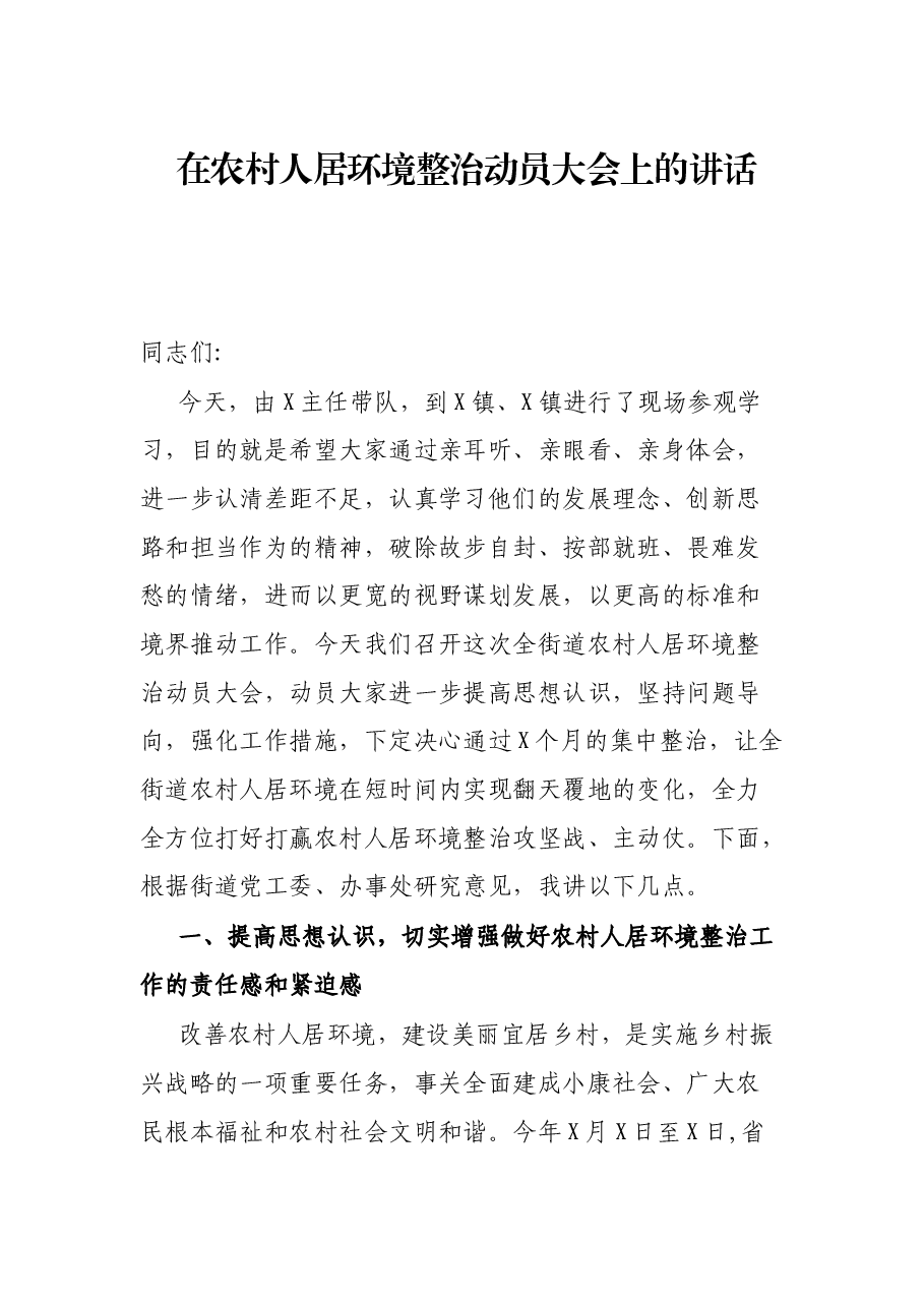 在农村人居环境整治动员大会上的讲话.docx,第1页预览