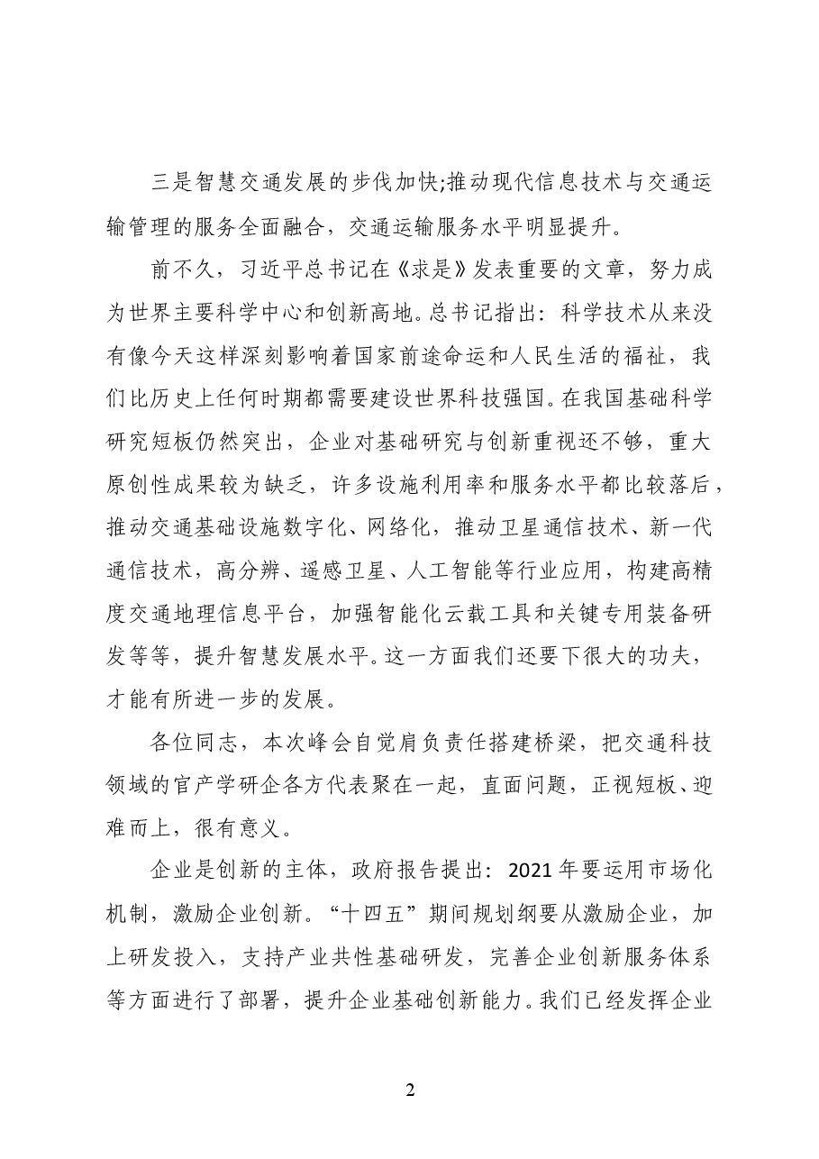 第十二届全国政协副主席马培华在第二届中国交通科技发展峰会上领导致辞.doc,第2页预览