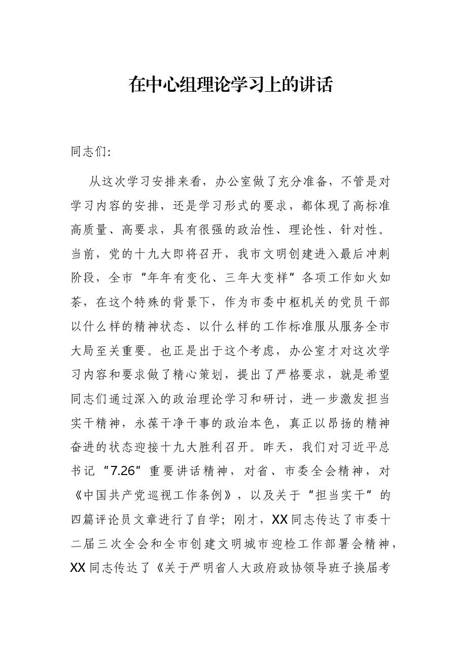 在中心组理论学习上的讲话.docx,第1页预览