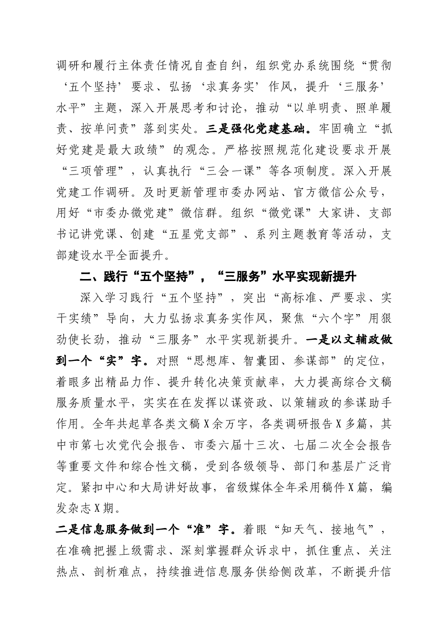 市委办领导班子述责述廉述职述法报告.docx,第2页预览