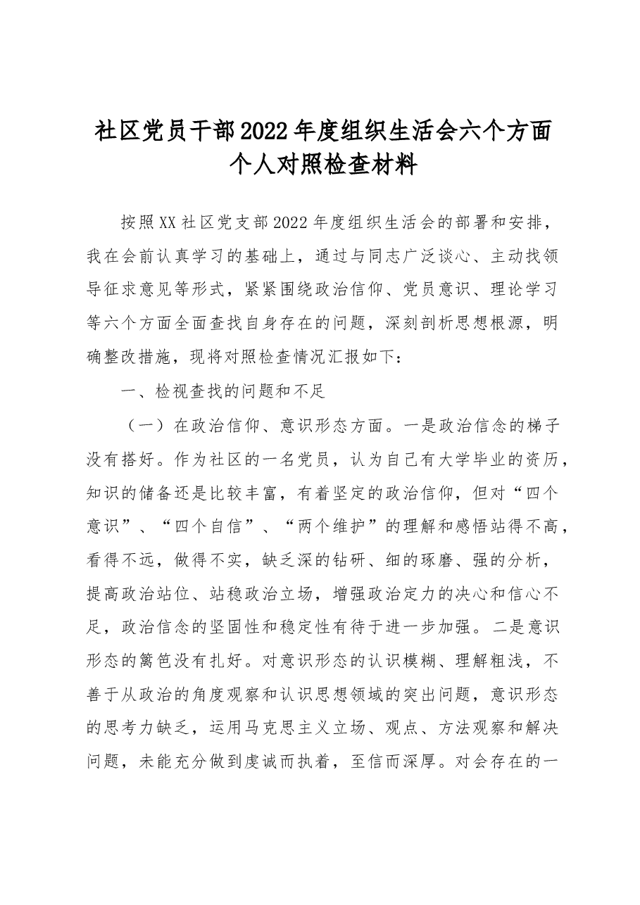 社区党员干部2022年度组织生活会六个方面个人对照检查材料.docx,第1页预览