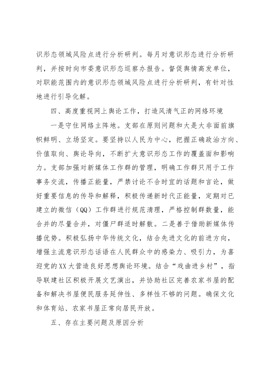 党支部2022年落实意识形态工作责任制述职报告.docx,第4页预览