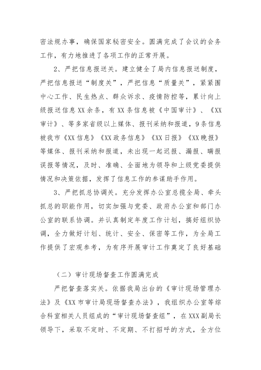 市审计局三级调研员2021年度述职报告.docx,第3页预览