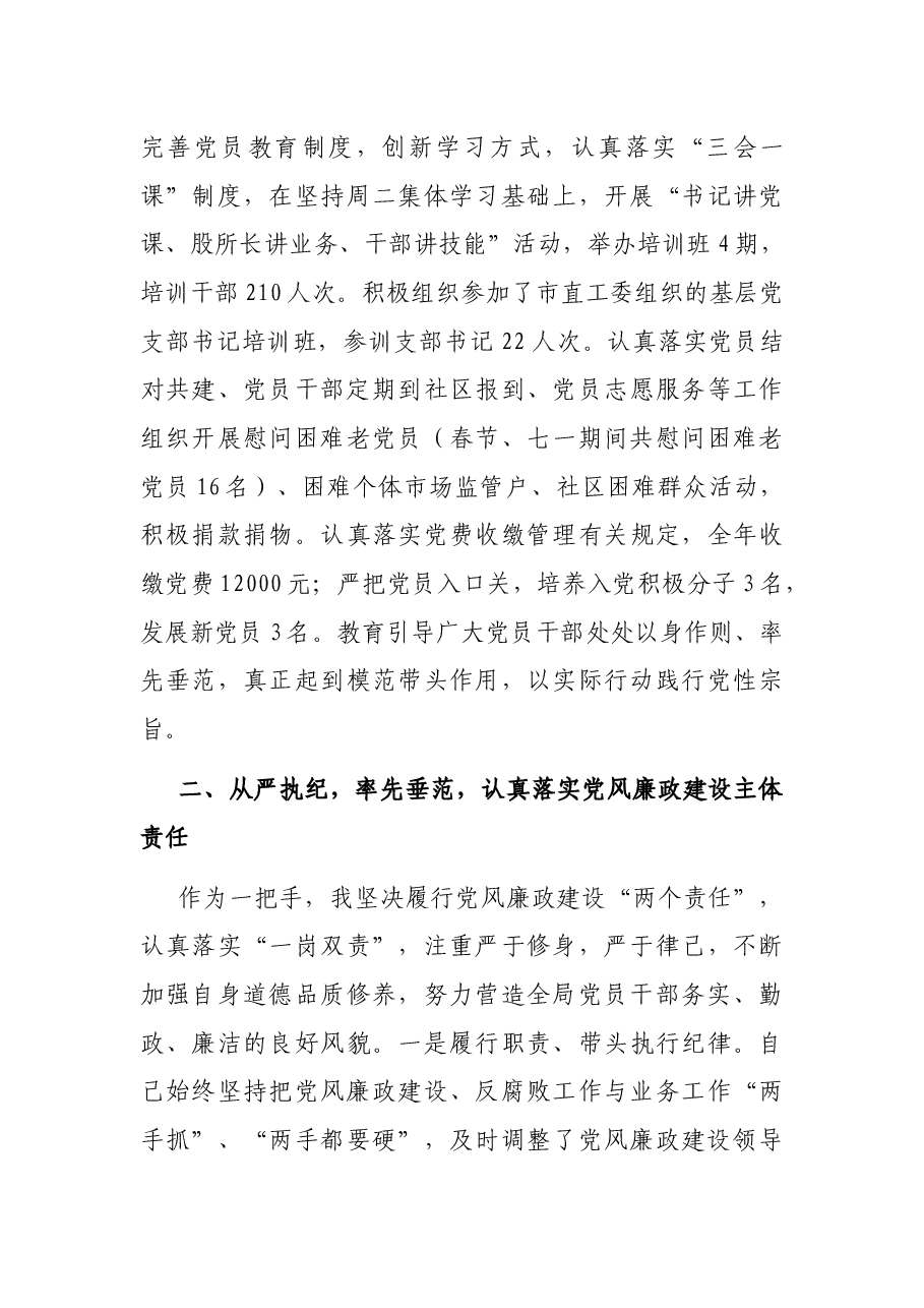 市市场监管局X分局党总支书记述职报告.docx，第3页预览