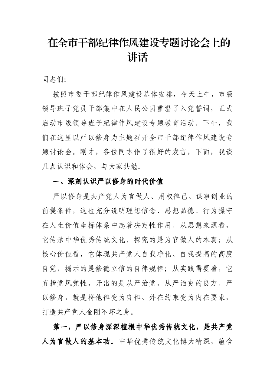 在全市干部纪律作风建设专题讨论会上的讲话.docx,第1页预览