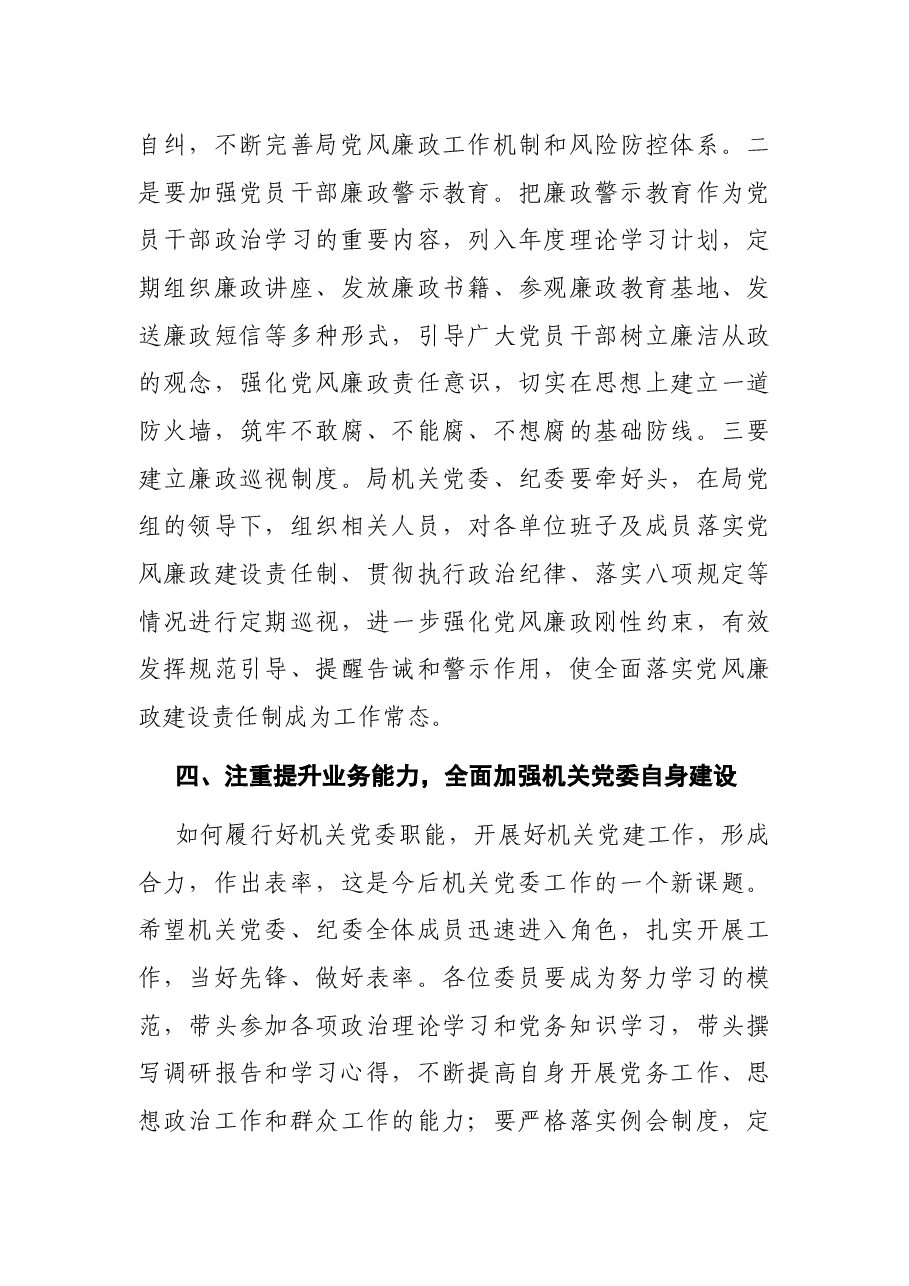 在局机关党委主题党日活动上的讲话.docx,第4页预览