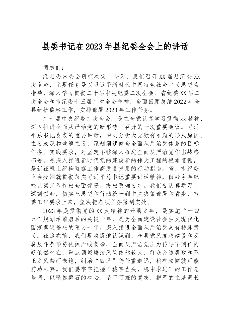 县委书记在2023年县纪委全会上的讲话.docx,第1页预览