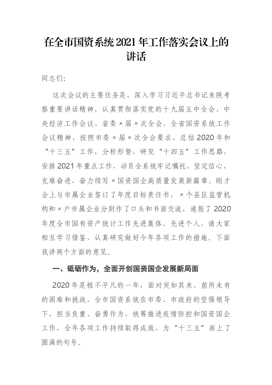 在全市国资系统2021年工作落实会议上的讲话.docx,第1页预览
