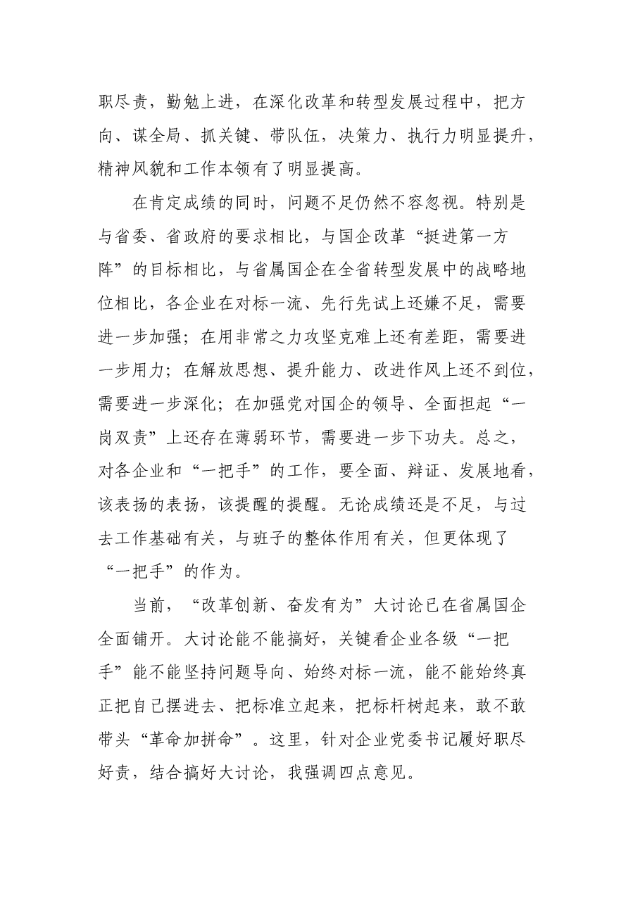 在省属国企党委书记对标一流.docx,第3页预览