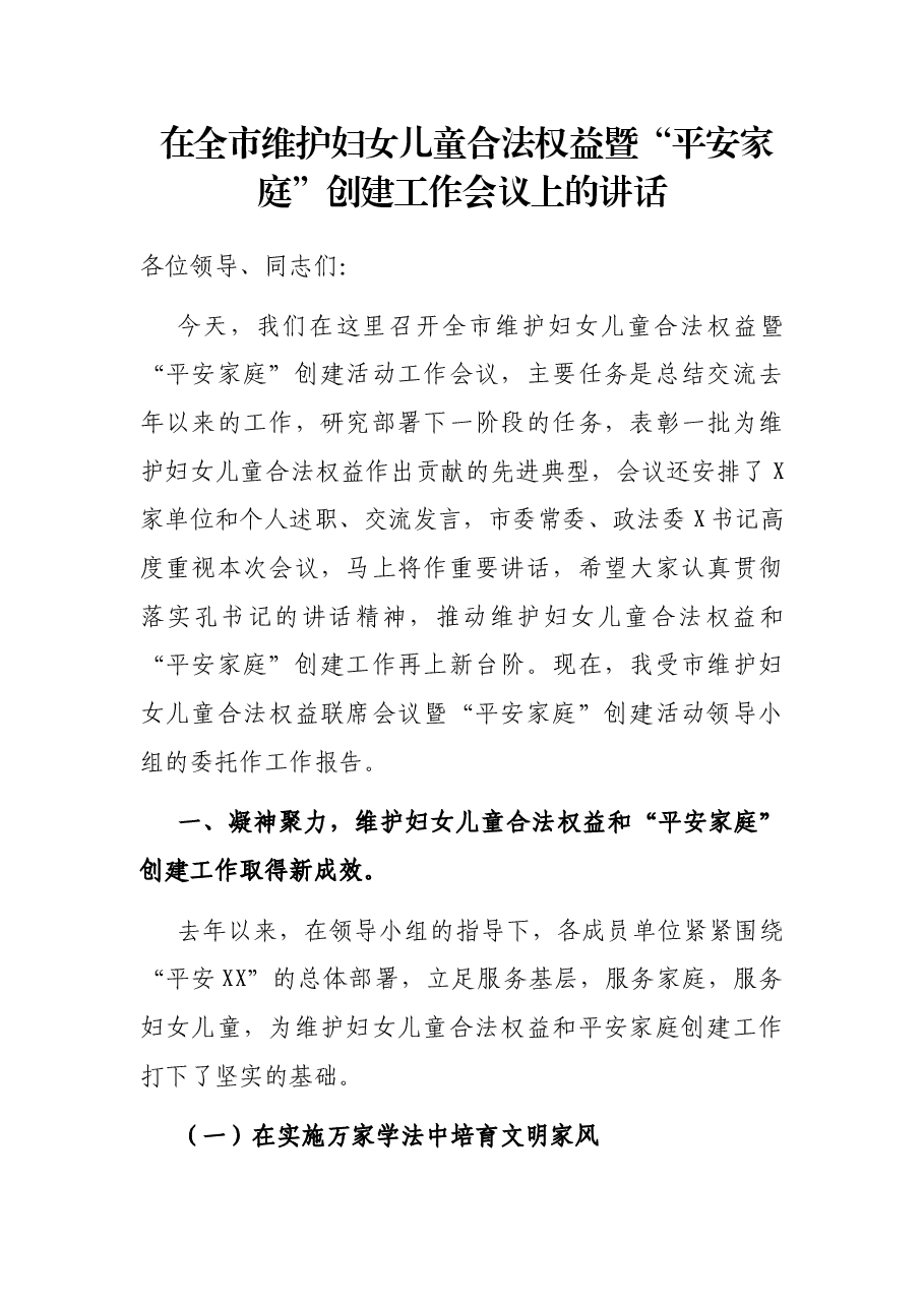 在全市维护妇女儿童合法权益暨“平安家庭”创建工作会议上的讲话.docx,第1页预览