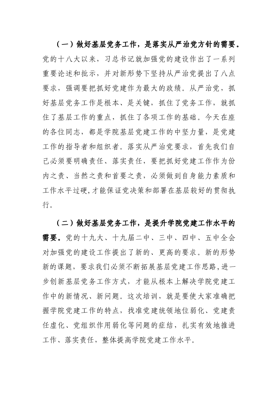 在学院2021年党务工作培训班上的讲话.docx,第2页预览
