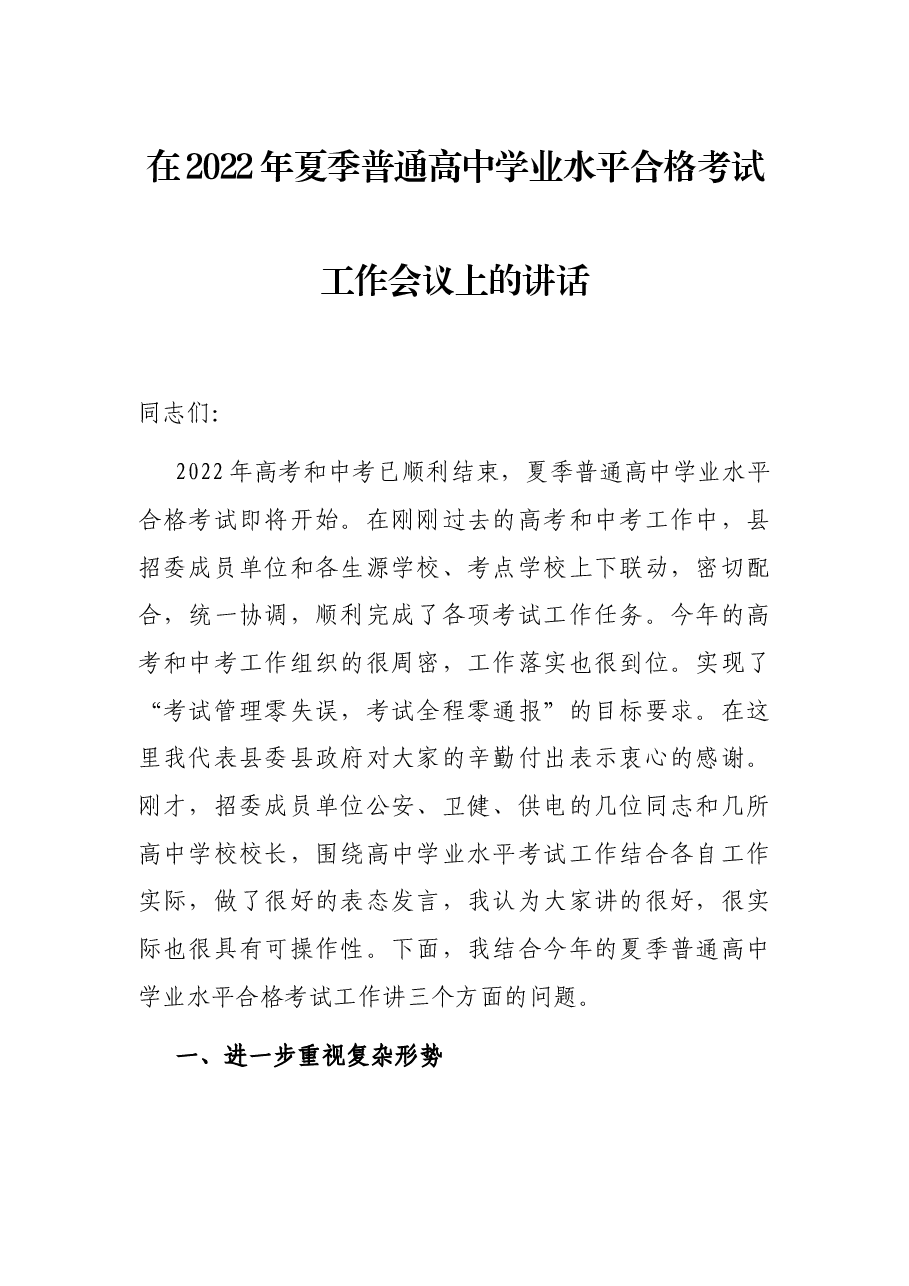 在2022年夏季普通高中学业水平合格考试工作会议上的讲话.docx,第1页预览