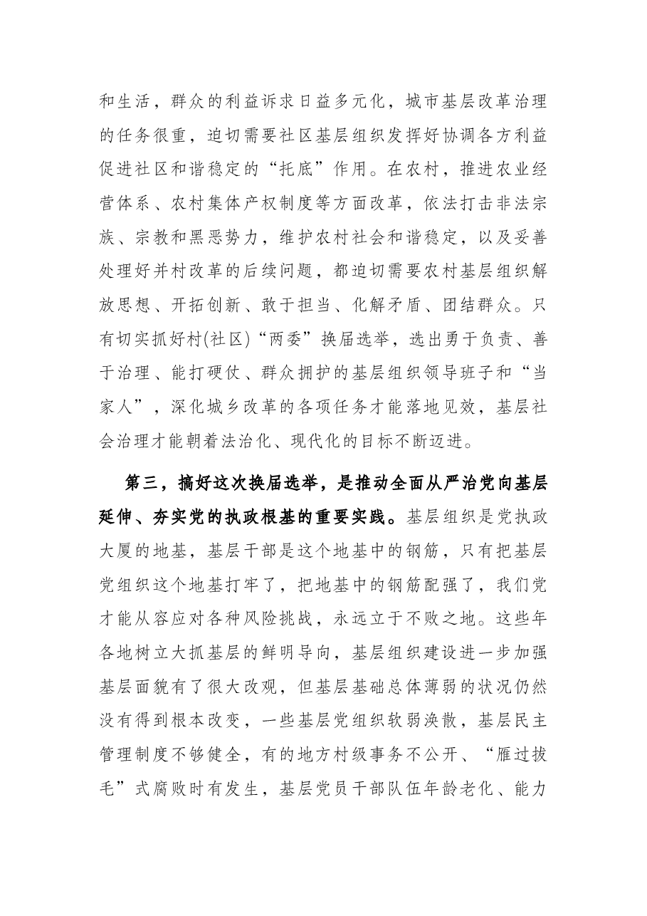 在全区村(居)“两委”换届选举工作动员会议上的讲话.docx,第4页预览