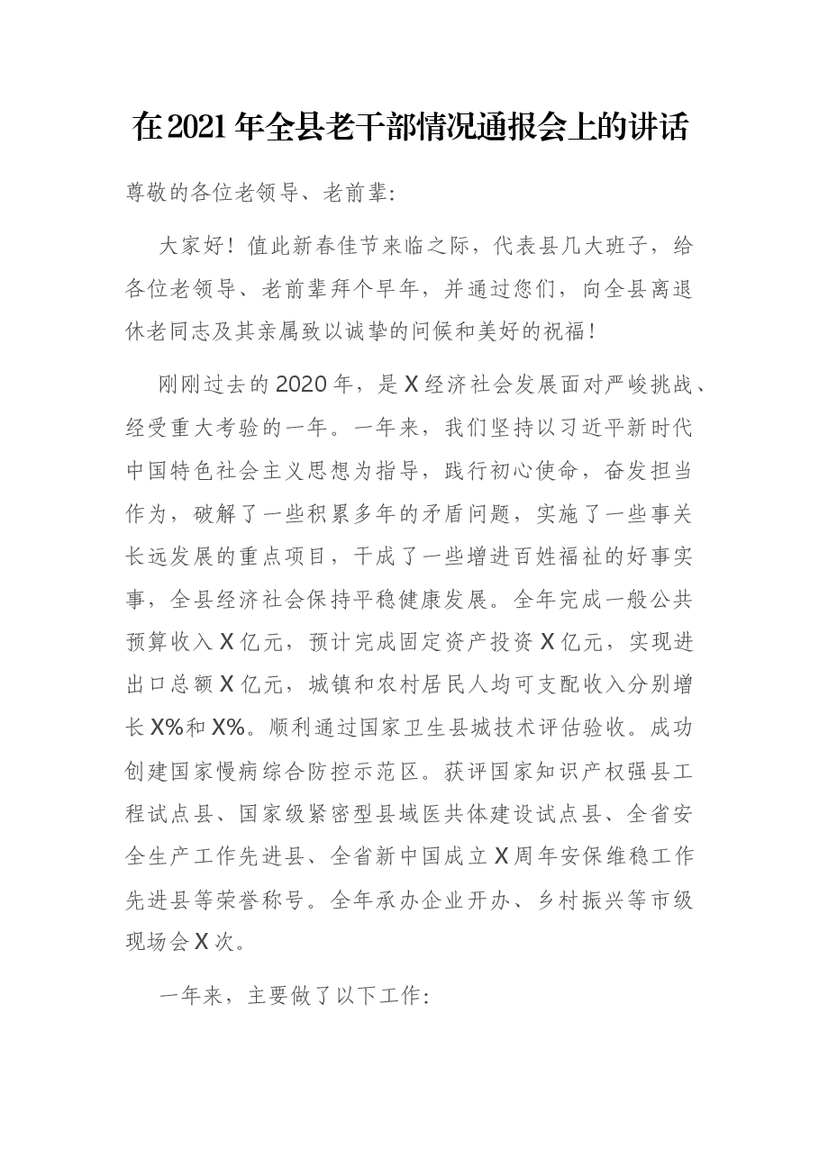 在2021年全县老干部情况通报会上的讲话.docx,第1页预览