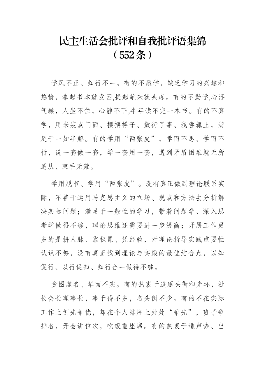 （552条）民主生活会批评和自我批评语集锦.docx，第1页预览