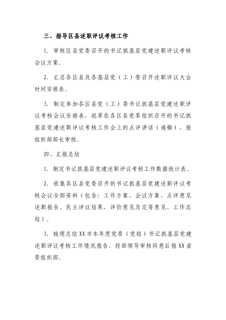 年度党委(党组)书记抓基层党建述职评议考核工作任务清单.docx,第4页预览