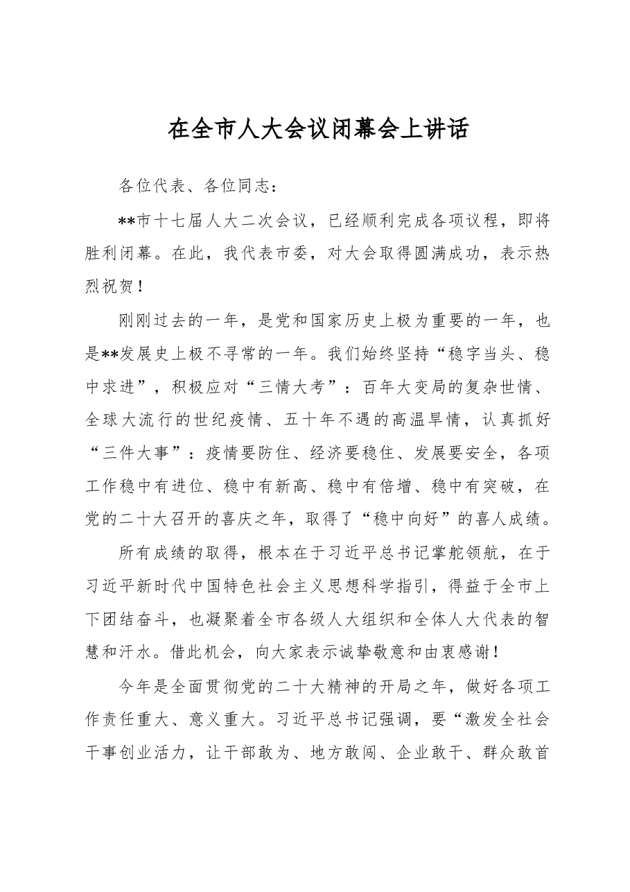 在全市人大会议闭幕会上讲话.docx,第1页预览