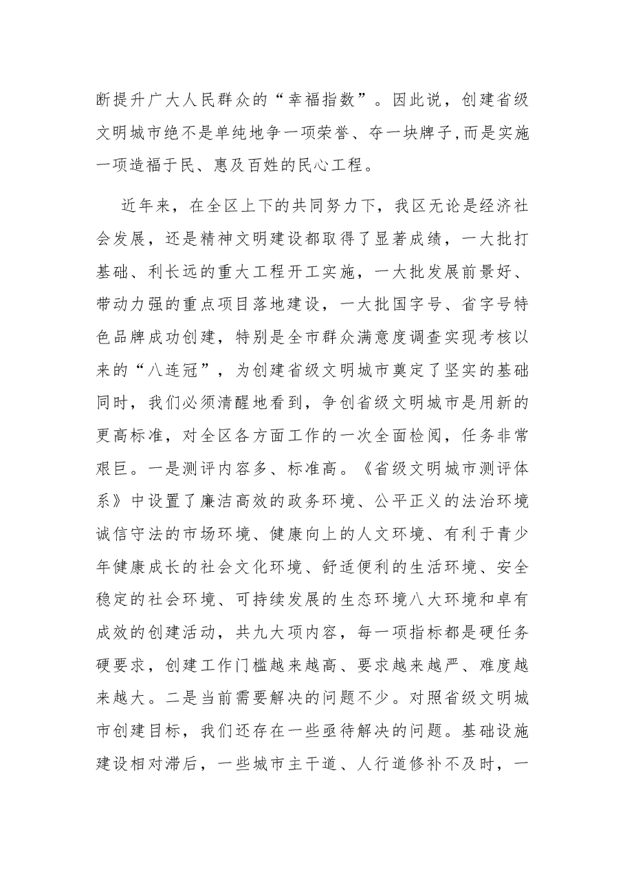 在全区创建省级文明城市工作动员大会上的讲话.docx,第4页预览