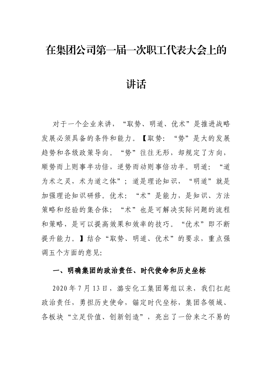 在集团公司第一届一次职工代表大会上的讲话.docx，第1页预览