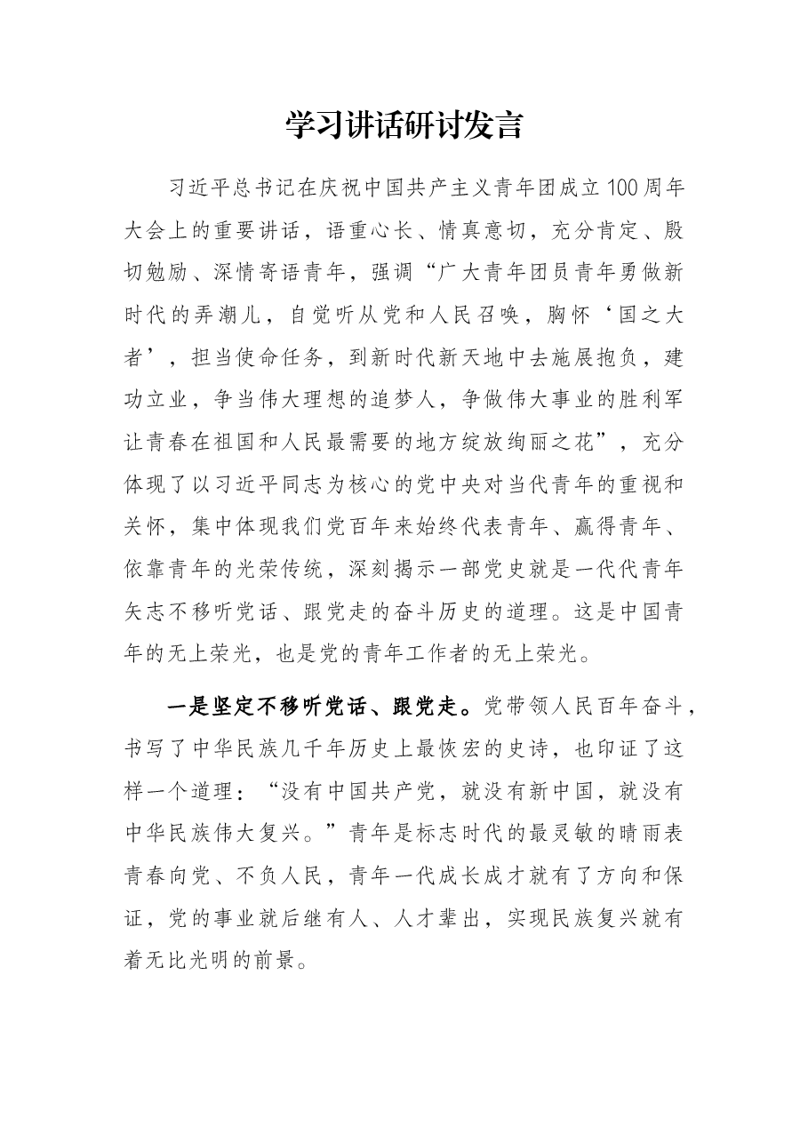 学习讲话研讨发言.docx,第1页预览