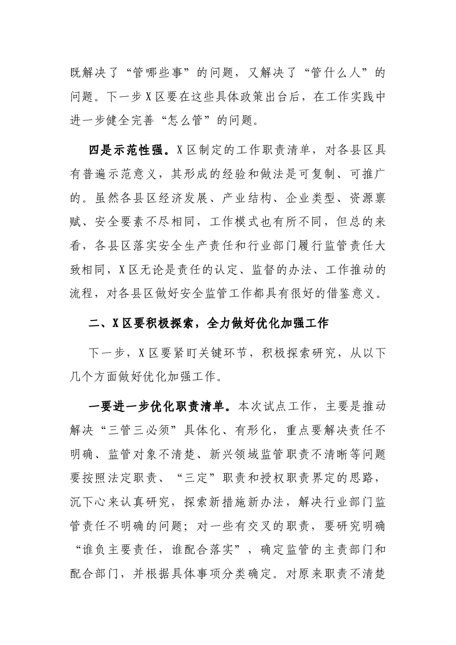在专题听取X区政府行业监管责任落实情况汇报会上的讲话.docx,第3页预览