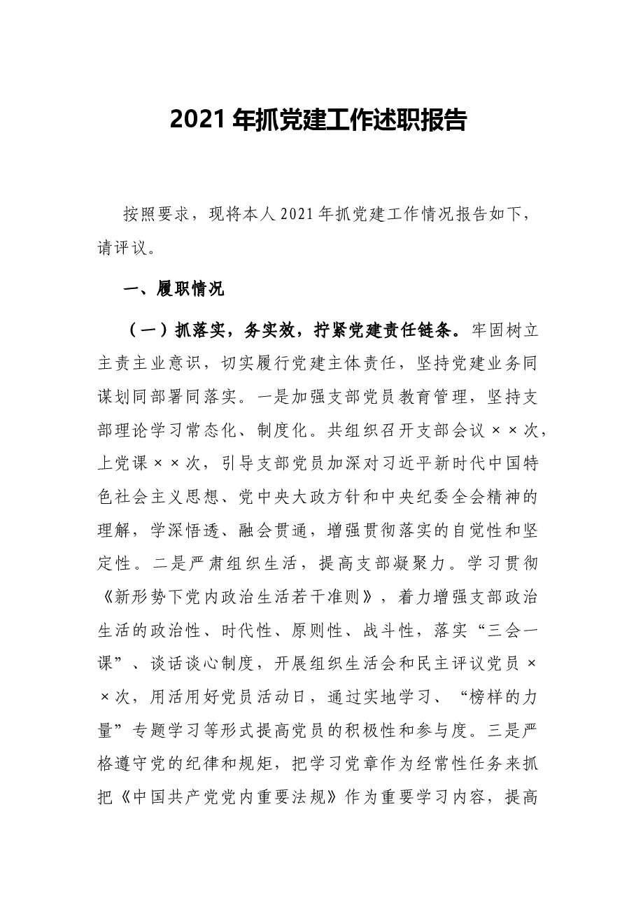 2021年抓党建工作述职报告.docx,第1页预览