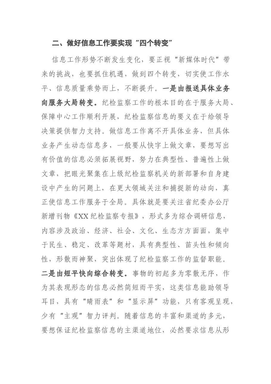 在全市纪检监察信息工作座谈会上的辅导讲话.docx，第3页预览