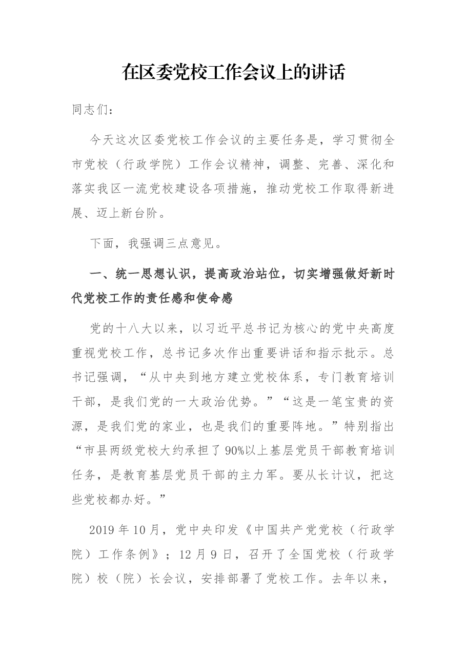 在区委党校工作会议上的讲话.docx,第1页预览
