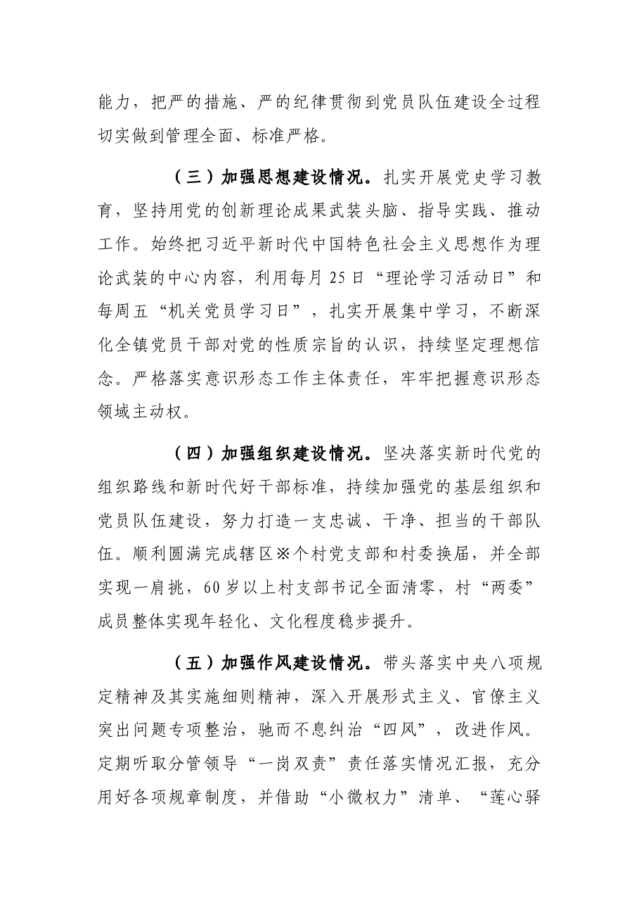 2021年镇全面从严治党述责述廉报告.docx,第2页预览