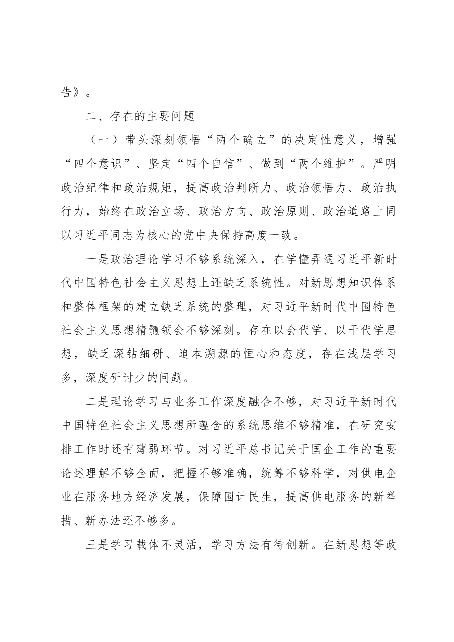 XX公司领导班子2022年度民主生活会对照检查材料.docx,第2页预览