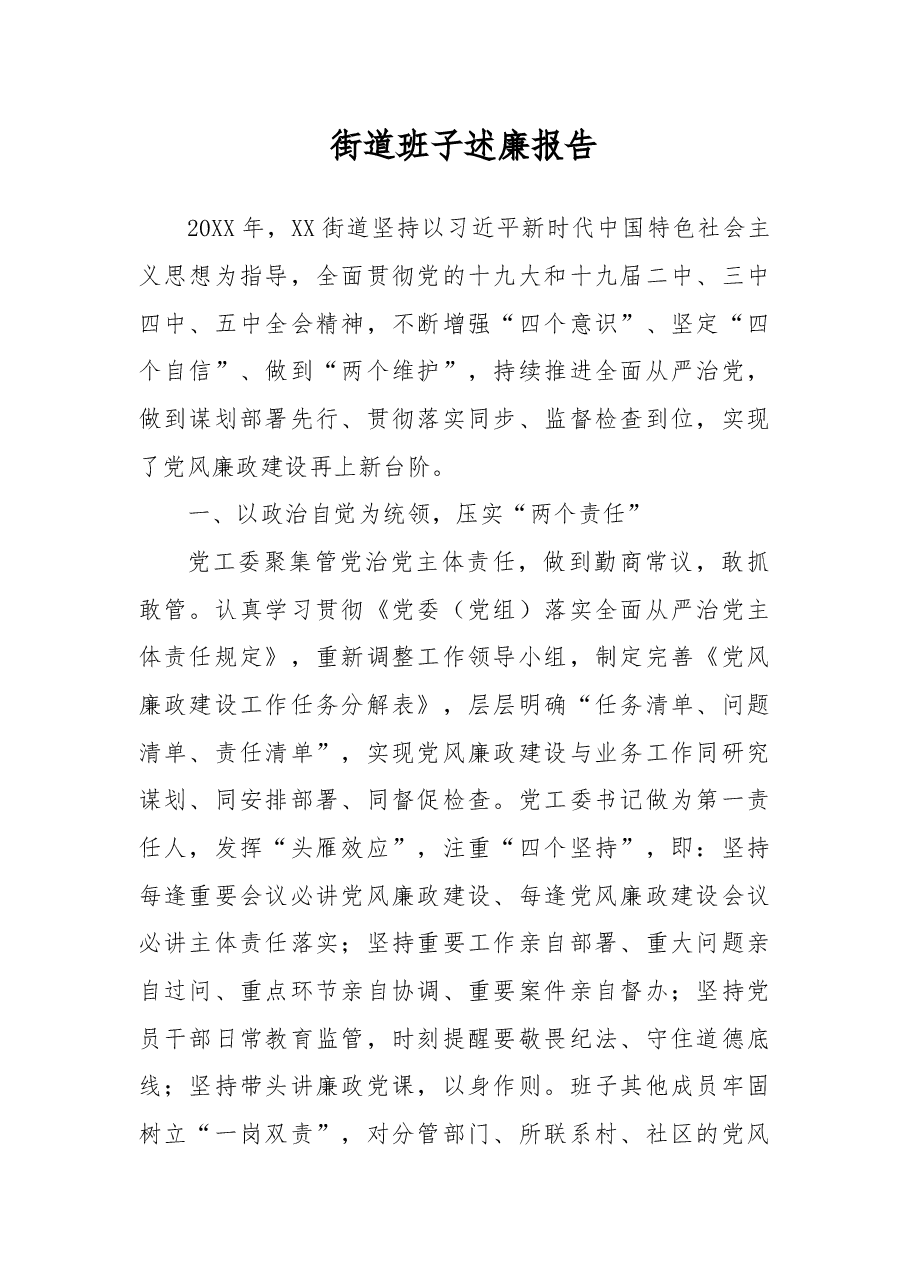 街道班子述廉报告.docx,第1页预览
